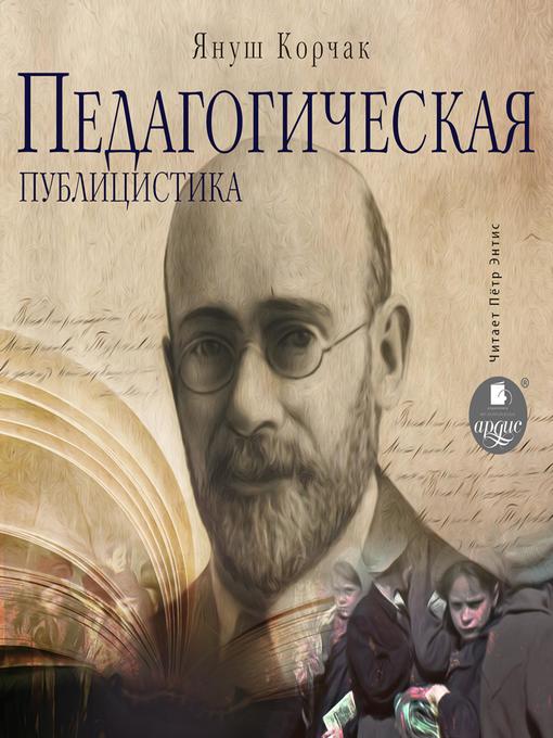 Title details for Педагогическая публицистика by Януш Корчак - Available